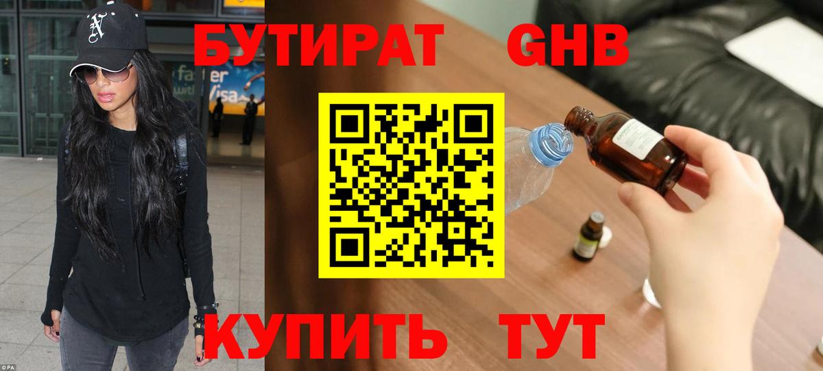Бутират  Вход с VPN  Ялуторовск  БУТИРАТ бутандиол 