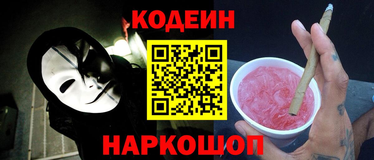 Ялуторовск  Кодеиновый сироп Lean напиток Lean (лин)  Вход с VPN  Кодеин Purple Drank 